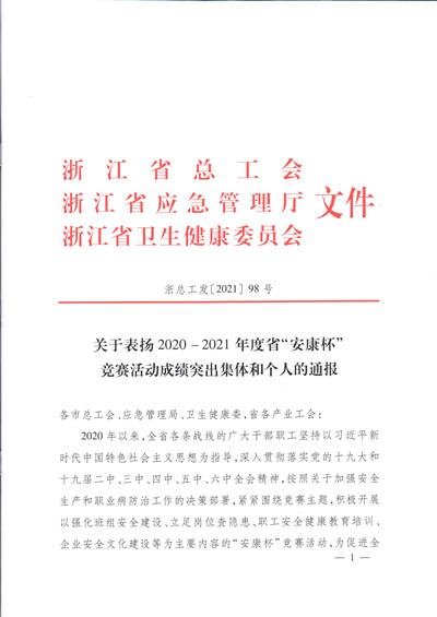 页面提取自－关于表扬2020-2021年度省“安康杯”竞赛活动成绩突出集体和个人的通报.jpg