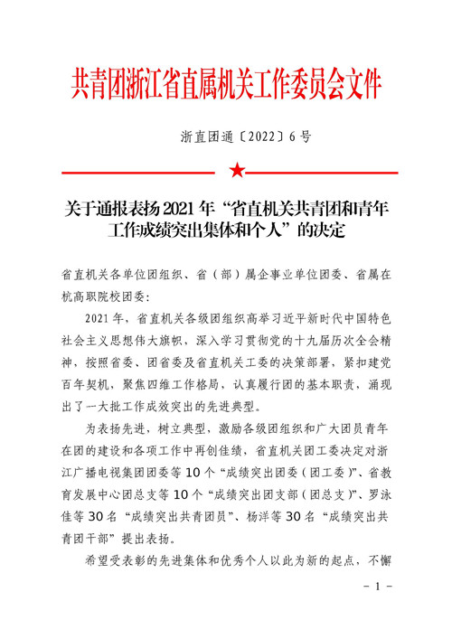 页面提取自－关于通报表扬2021年“省直机关共青团和青年工作成绩突出集体和个人”的决定_页面_1.jpg